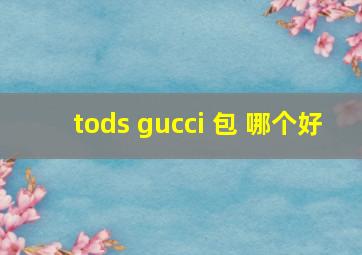 tods gucci 包 哪个好